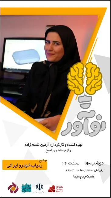 حضور در برنامه تخصصی نوآور