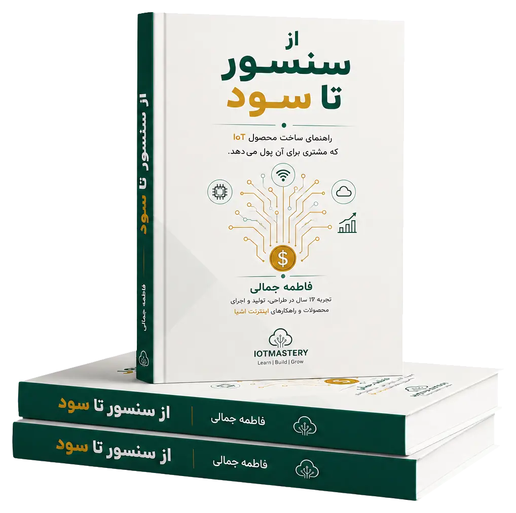 کتاب از سنسور تا سود؛ راهنمای ساخت محصول اینترنت اشیا